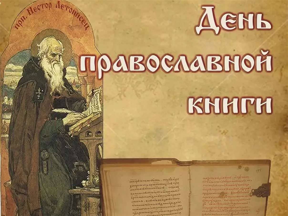 День Православной книги